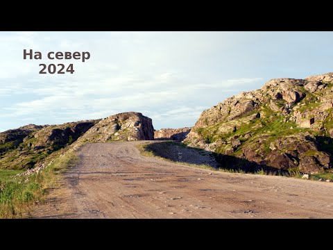 Видео: Манящий север, часть 6 (Териберка,  Баренцево море, конец всех дорог)
