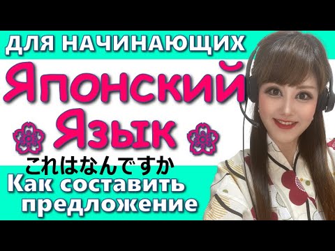Видео: Японский Язык【Грамматика】02 Как составить предложение?