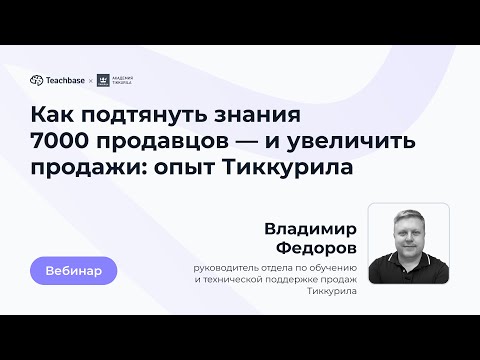 Видео: Как подтянуть знания 7000 продавцов — и увеличить продажи: опыт Тиккурила