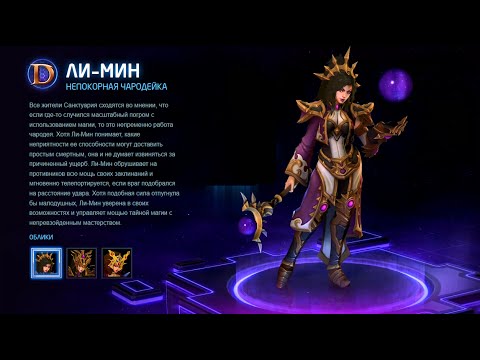 Видео: Heroes of the storm/Герои шторма. Pro gaming. Ли Мин. DD build.