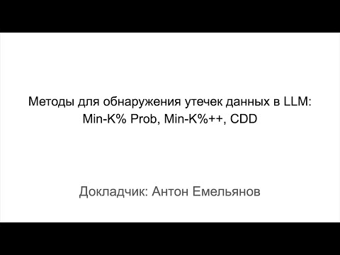 Видео: Антон Емельянов "Методы для обнаружения утечек данных в LLM" (19.09.2024)
