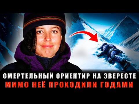 Видео: ОДНА ОШИБКА СТОИЛА ЕЙ ЖИЗНИ: Как Её Тело Стало СМЕРТЕЛЬНЫМ ОРИЕНТИРОМ на Эвересте?