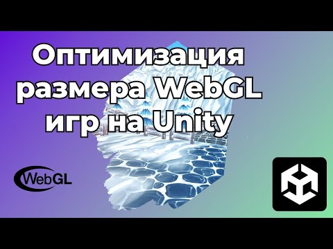 Видео: Оптимизация размера WebGL игр на Unity