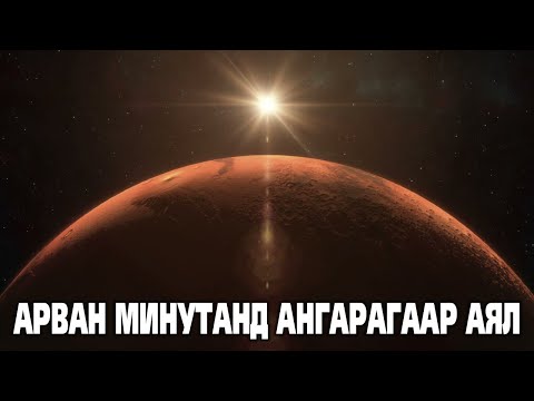 Видео: Ангараг гариг - MARS