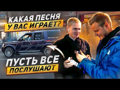 Видео: КАКОЙ ТРЕК СЛУШАЕТЕ? АВТОЗВУК ПО ГОРОДУ: РЕАКЦИЯ Gone Fludd Удлиненный магазин, SLAWA MARLOW,