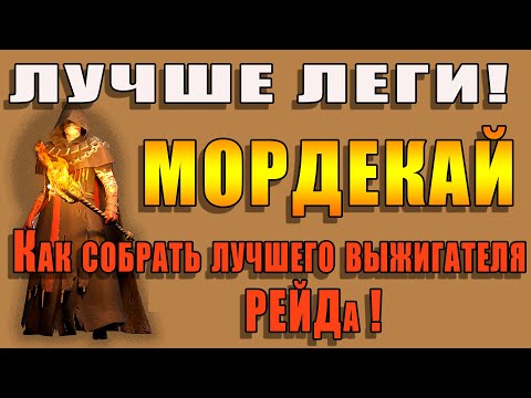 Видео: Raid Shadow Legends | Мордекай лучше чем ЛЕГА| Как собрать лучшего выжигателя РЕЙДа
