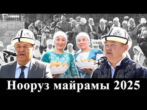Видео: Нооруз майрамы 2025/Кара-Кулжа
