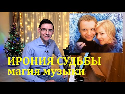 Видео: Ирония судьбы: магия музыки. Рассказывает музыковед А. Великовский