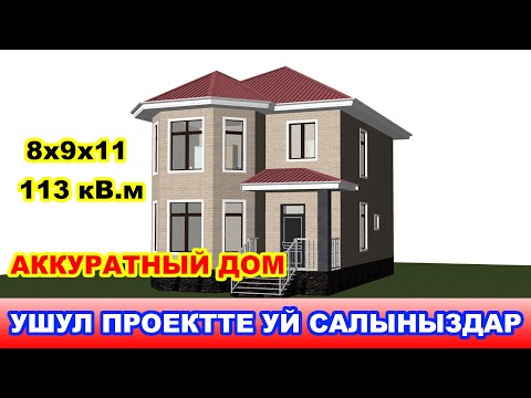 Видео: Ушул проектте уй салыныздар / Размери 8х9х11 / 113кВ.м / Красивый проект / Аккуратный проект
