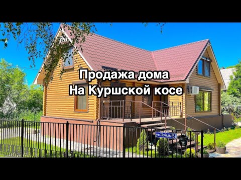 Видео: Продажа дома на Куршской косе