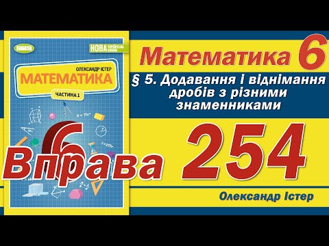 Видео: Істер Вправа 254. Математика 6 клас