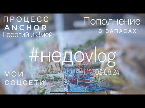Видео: влог 05.08.24