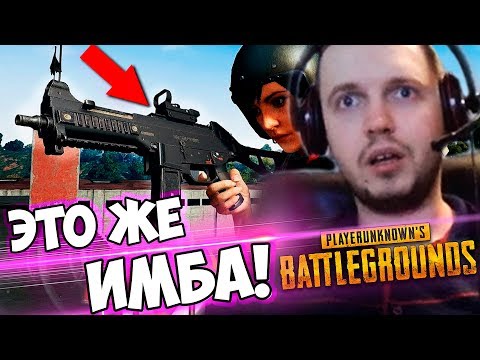 Видео: ПАПИЧ СНОВА БЕРЕТ ТОП 1 В PUBG! UMP ИМБА!