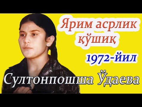 Видео: 50 йил олдинги қўшиқ."ОНАЖОН" Ўзбекистонда хизмат кўрсатган хофиза Султонпошша Ўдаева ёшлигидан