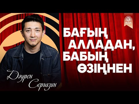 Видео: САХНАГЕРЛЕР ALQASY | ДӘУРЕН СЕРҒАЗИН