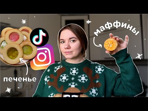 Видео: готовлю по рецептам из инстаграма и тиктока (winter edition)