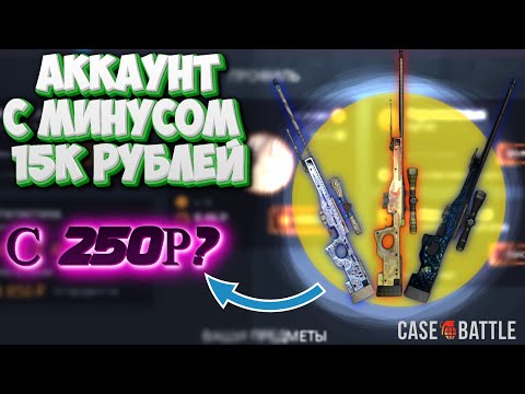 Видео: КЕЙС БАТЛ ПРОКАЧКА ПОДПИСЩИКА НА АККАУНТЕ С МИНУСОМ 15к РУБЕЛЙ! ЭТО БЫЛО БЫСТРО! CASEBATTLE