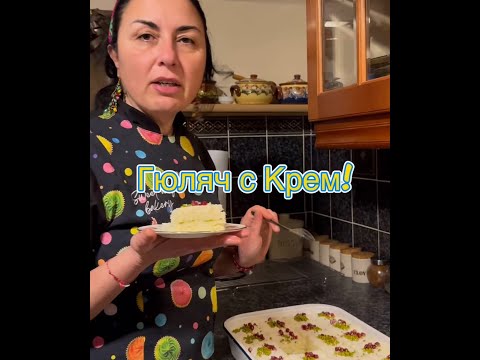 Видео: Гюляч с Крем!