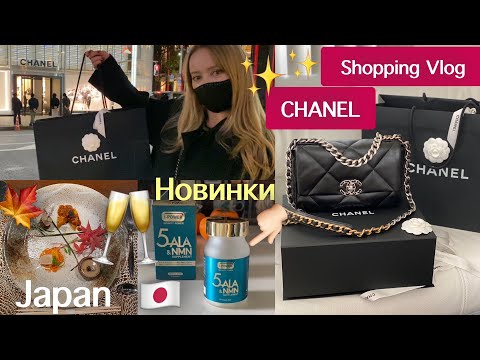 Видео: Шопинг в CHANEL 👜🧥обмываем  Покупки 🥂😜 Новые Японские БАДы омоложение + иммунитет 🇯🇵