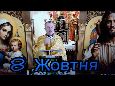 Видео: Отець Василь Колодій - проповідь дня 8 Жовтня 2025р.