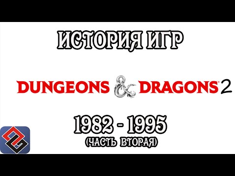 Видео: Игры Dungeons & Dragons (Часть Вторая) (Old-Games.RU Podcast №42)