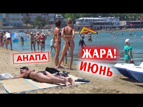 Видео: АНАПА, ЖАРА!!! ПЛЯЖ на Черном море в Анапе 7 июня. Без комментариев