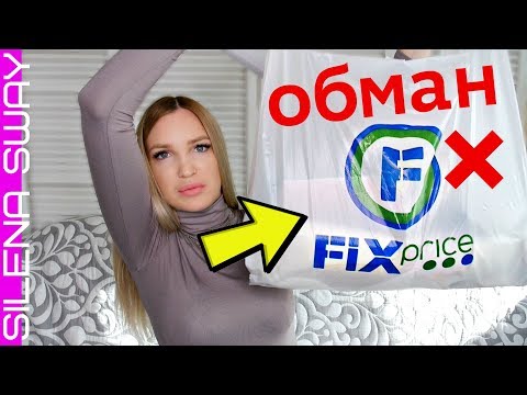 Видео: ❌ОБМАН В ФИКС ПРАЙС ✅НОВИНКИ НОЯБРЬ 2019🔥 #SilenaSway_Силена Вселенная