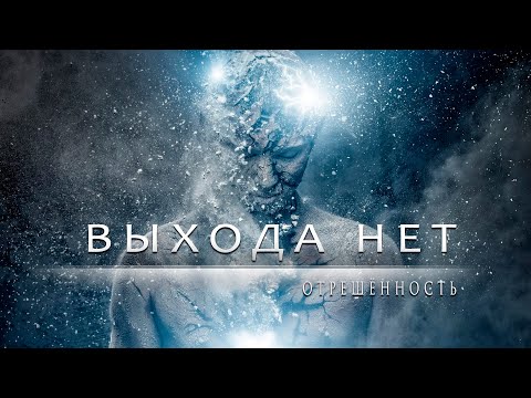 Видео: ИСЦЕЛЕНИЕ #4. О безысходности, жизненном тупике, кризисе, отрешённости, трансформации и преображении