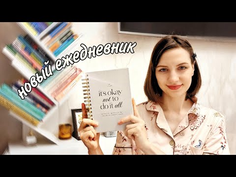 Видео: обзор ежедневника для мам | обновлённое планирование