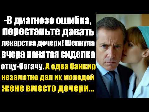 Видео: -В диагнозе ошибка, перестаньте давать эти лекарства дочери! Шепнула вчера нанятая сиделка отцу...