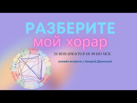 Видео: Разберите мой Хорар. Будет ли встреча. Онлайн от 26.01.2022