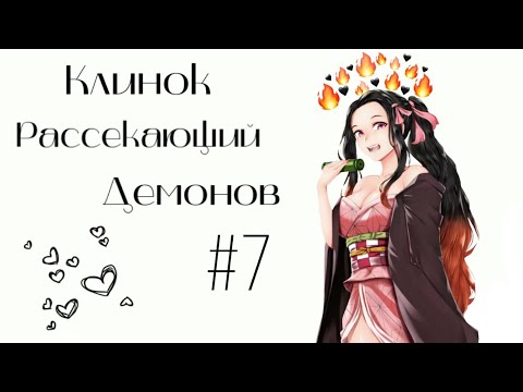 Видео: Озвучка Комиксов: КЛИНОК, РАССЕКАЮЩИЙ ДЕМОНОВ (Kimetsu no Yaiba) #7