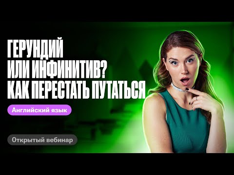 Видео: Герундий или инфинитив? Как перестать путаться | Татьяна Шибитова 100балльный репетитор