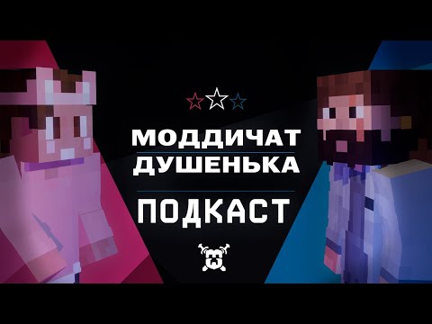 Видео: Подкаст Модди и Душеньки: Глобальное потепление, Здоровое питание, Нейросети