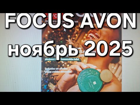 Видео: FOCUS AVON LATVIJA ноябрь 2025/шок цены на новинки🤔