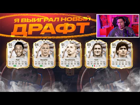 Видео: ПЕРВЫЙ РАЗ В EA FC 26! Я ВЫИГРАЛ НОВЫЙ ДРАФТ! НОВЫЕ НАГРАДЫ - ТОП?!