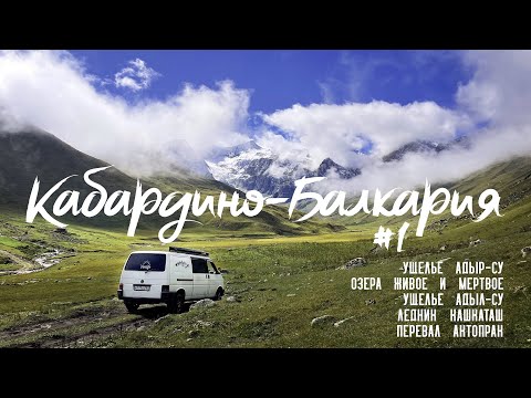 Видео: Кавказ на автодоме 1 часть. Самые красивые ущелья Адыр-Су, Адыл-СУ. Трекинг к озерам и леднику.