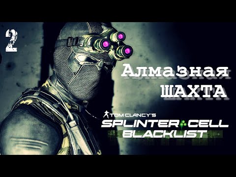 Видео: Алмазная Шахта SPLINTER CELL BLACKLIST 4E | Задания Кобина (ветеран / призрак)