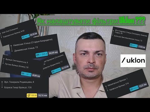 Видео: Як налаштувати фільтр Uklon ?