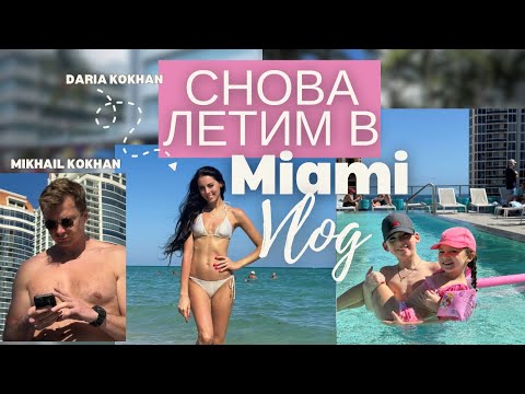 Видео: ЛЕТИМ ИЗ СПБ В США / ПЕРЕЛЕТ В МАЙАМИ / ПЕРЕСАДКА В СТАМБУЛЕ / АЭРОПОРТ МАЙАМИ