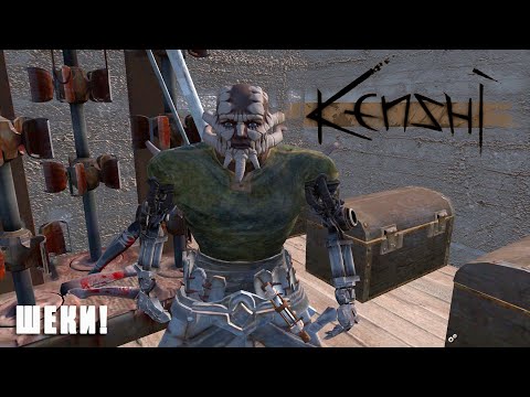 Видео: Kenshi Заключительная про отряд ШЕКОВ Бучки.