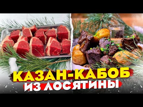 Видео: КАЗАН-КАБОБ из ЛОСЯТИНЫ / ШЕДЕВР УЗБЕКСКОЙ КУХНИ