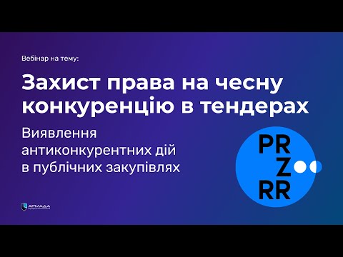 Видео: Захист права на чесну конкуренцію в тендерах. Виявлення антиконкурентних дій в публічних закупівлях.