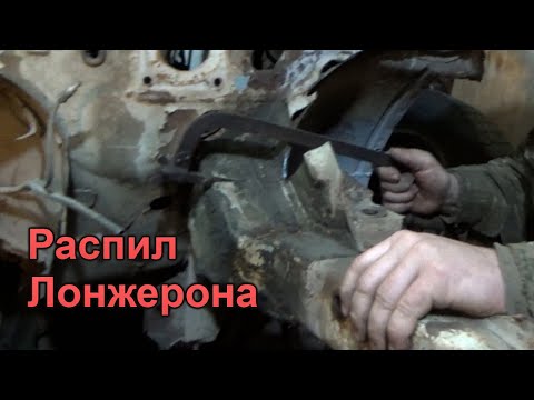 Видео: Гнилое ведро ч.7: Лонжерон. Полный распил.