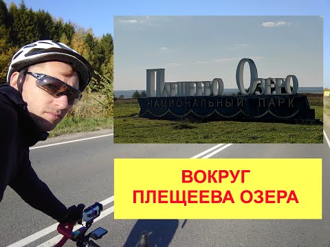 Видео: Вокруг Плещеева озёра