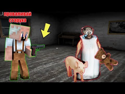 Видео: GRANDPA ОБМАНУЛ БАБКУ ГРЕННИ И ВЫГНАЛ ИЗ ДОМА В МАЙНКРАФТ | НУБ В MINECRAFT ТРОЛЛИНГ ЛОВУШКА GRANNY