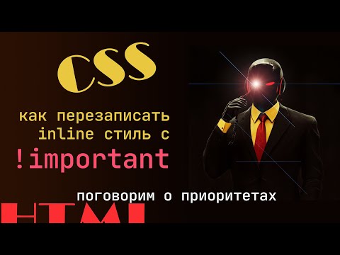Видео: Как перезаписать inline стиль с important. Разбираемся с important CSS