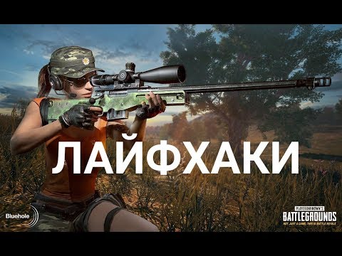 Видео: Полезные советы, секреты, фишки PLAYERUNKNOWN'S BATTLEGROUNDS | PUBG