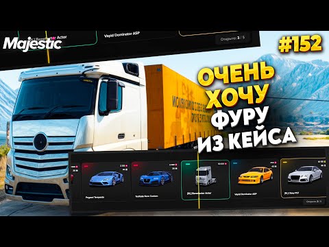 Видео: ПРЕМИУМ КЕЙС И ГРУЗОВИК НА MAJESTIC RP / GTA 5 RP.  ПРОМО - TAXI