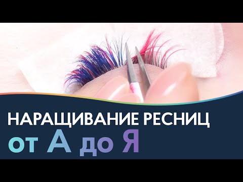 Видео: Цветное наращивание ресниц от А до Я с материалами Lash&Go